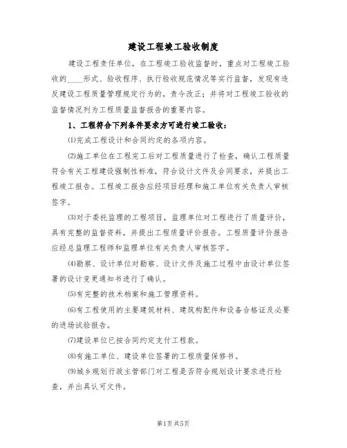 建设工程竣工验收制度(3篇)