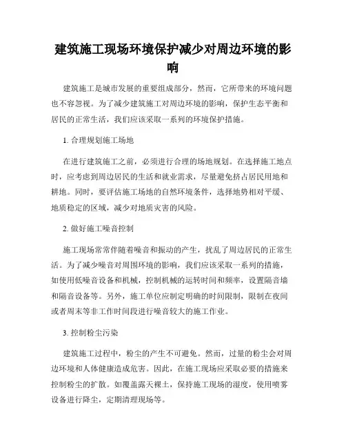 建筑施工现场环境保护减少对周边环境的影响
