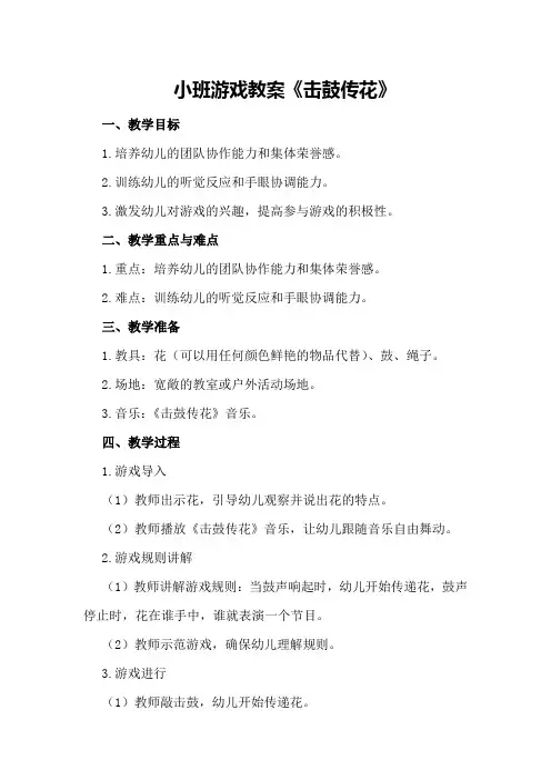 小班游戏教案《击鼓传花》