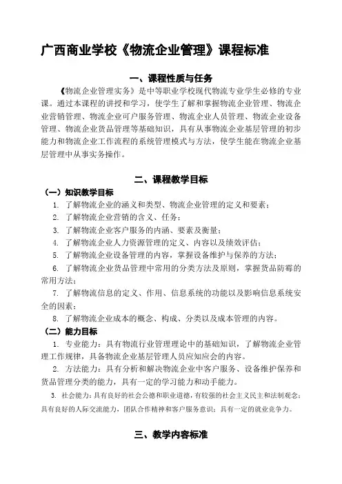 《物流企业管理》课程标准