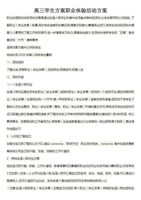 高三学生职业体验活动方案