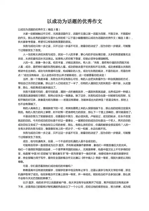 以成功为话题的优秀作文（精选3篇）