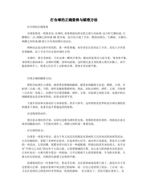 打台球的正确姿势与瞄准方法