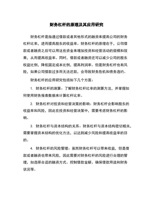 财务杠杆的原理及其应用研究