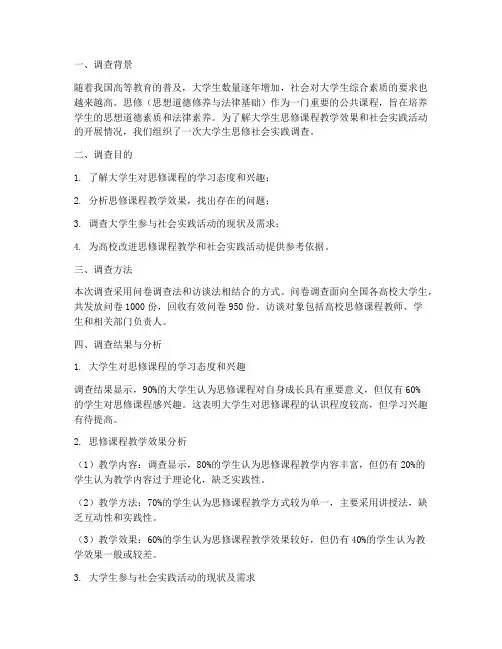 大学生思修社会实践调查