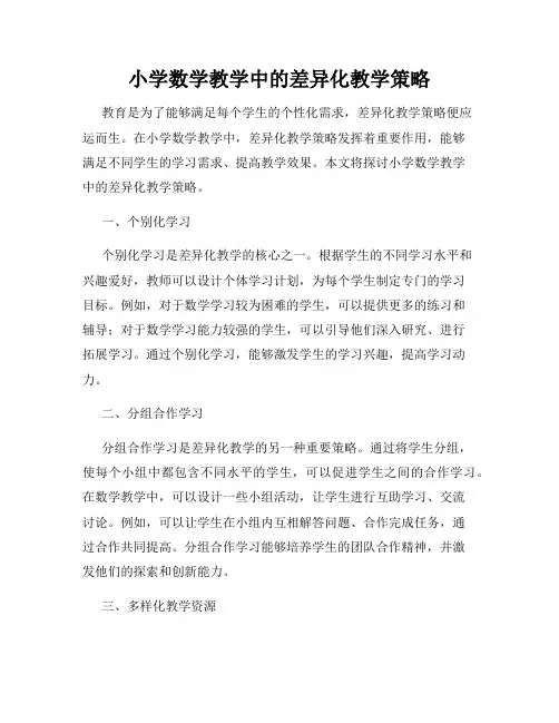 小学数学教学中的差异化教学策略