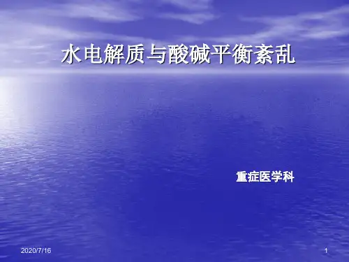 水电解质酸碱平衡详解