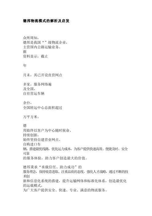德邦物流模式的解析及启发
