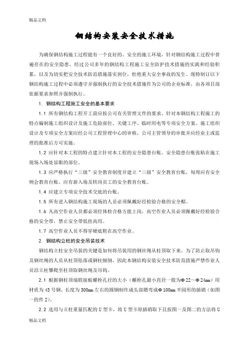 (整理)钢结构安全技术措施(图文并茂)
