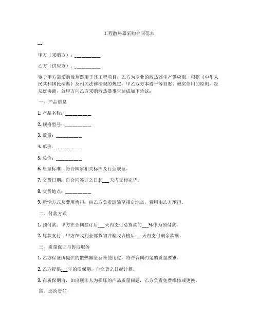 工程散热器采购合同范本