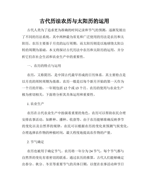 古代历法农历与太阳历的运用