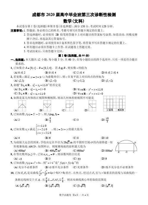 成都市2020届高中毕业班第三次诊断性检测文科数学试卷及答案