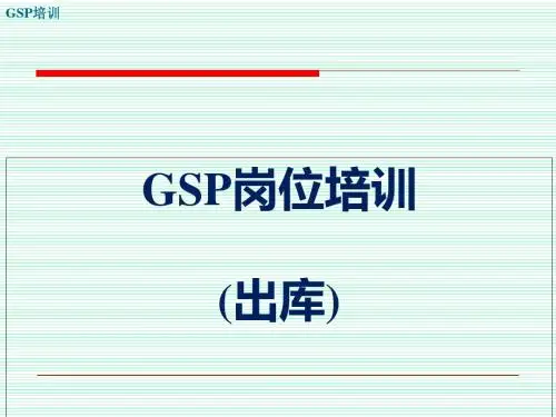 GSP培训-岗位培训-(2.12.出库)[优质PPT]