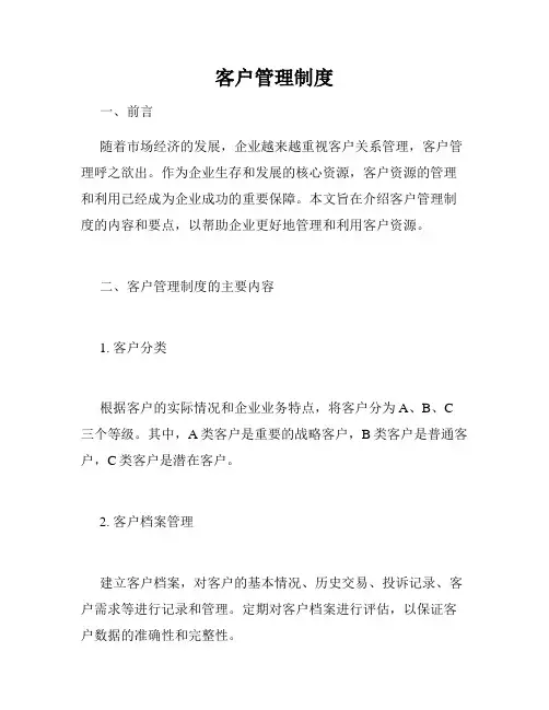 客户管理制度