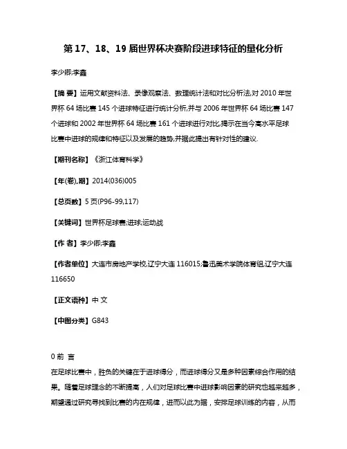 第17、18、19届世界杯决赛阶段进球特征的量化分析