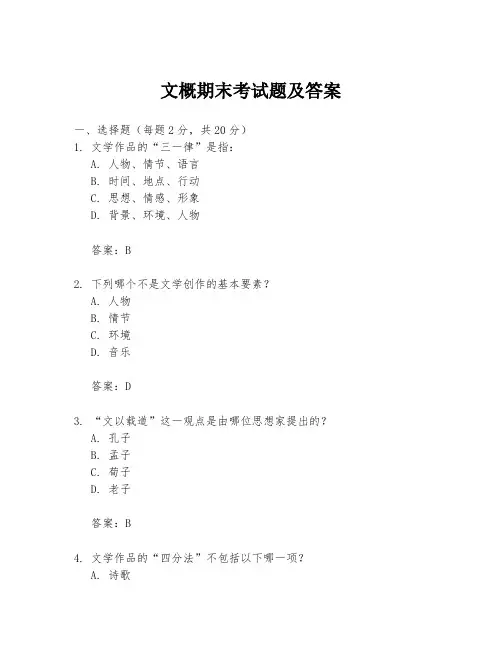 文概期末考试题及答案