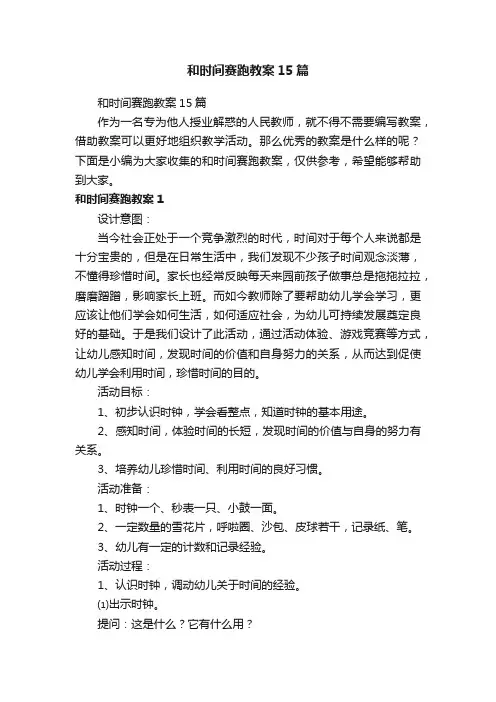 和时间赛跑教案15篇
