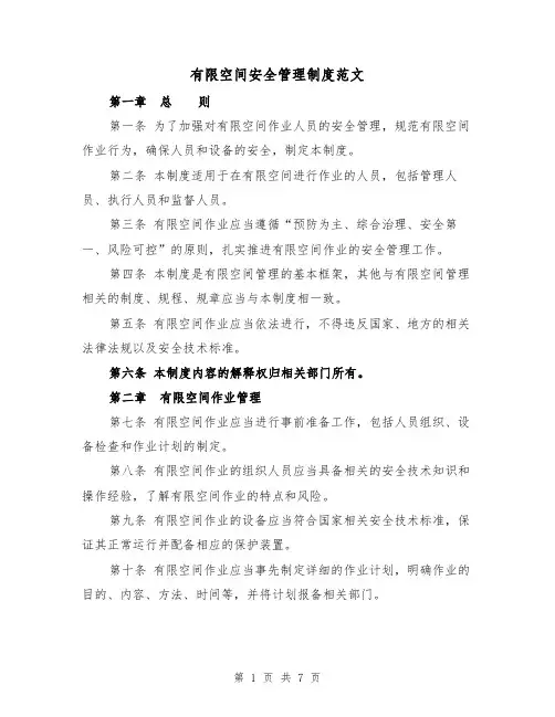 有限空间安全管理制度范文(3篇)