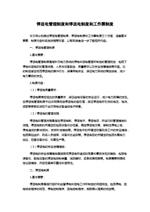 停送电管理制度和停送电制度和工作票制度