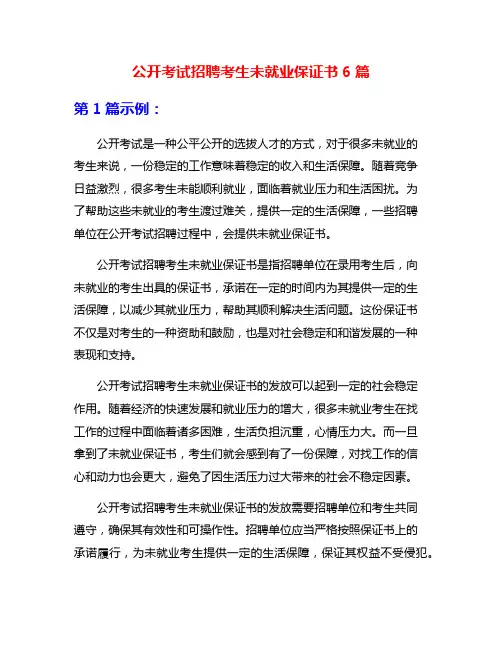 公开考试招聘考生未就业保证书6篇