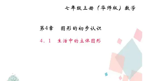 初二七年级数学上册4.1 生活中的立体图形ppt课件