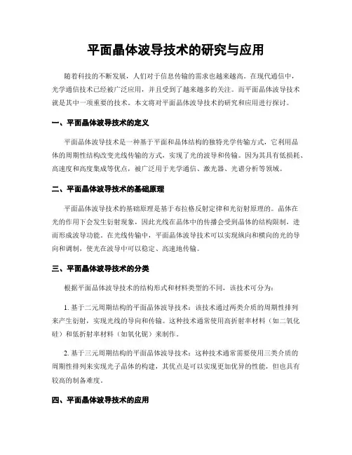 平面晶体波导技术的研究与应用