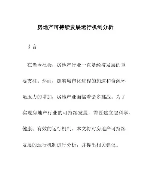 房地产可持续发展运行机制分析