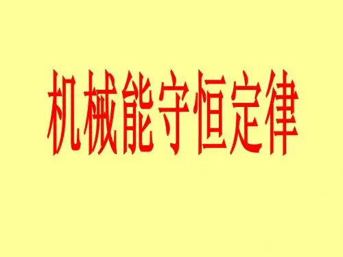 机械能守恒定律(刘玉兵)