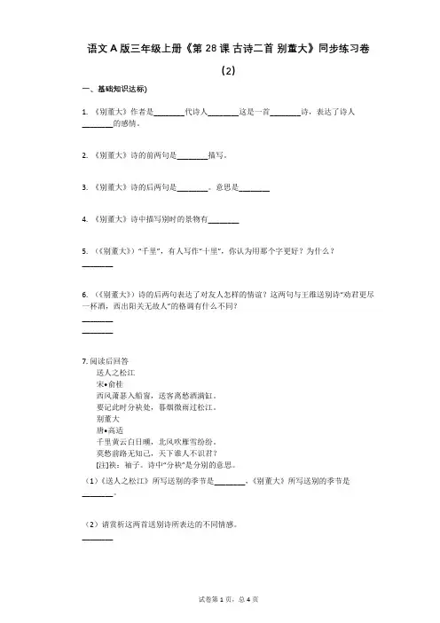 小学语文-有答案-语文A版三年级上册《第28课_古诗二首_别董大》同步练习卷(2)