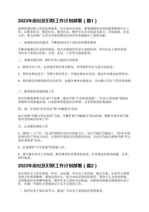 2023年度社区妇联工作计划部署(10篇)