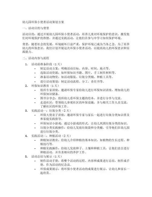 幼儿园环保小使者活动策划方案