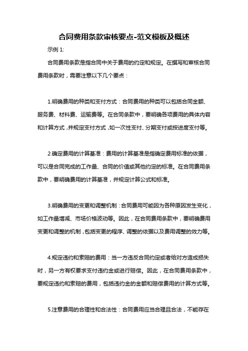 合同费用条款审核要点-概述说明以及解释