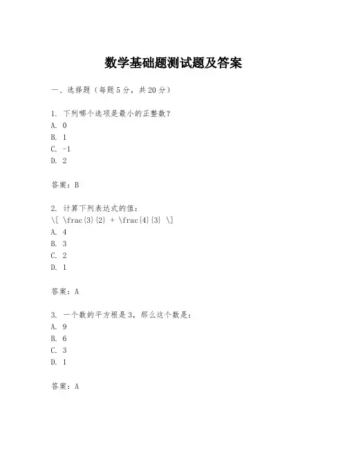 数学基础题测试题及答案
