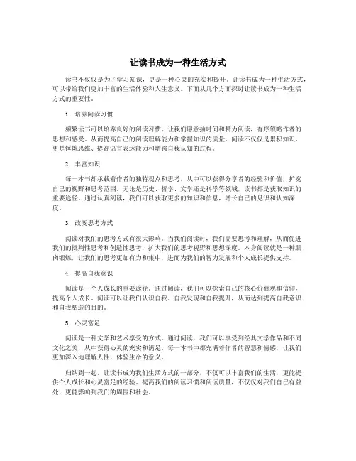 让读书成为一种生活方式