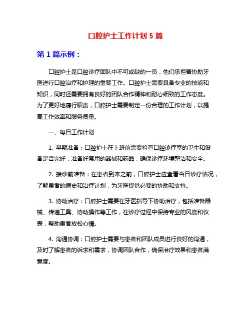 口腔护士工作计划5篇