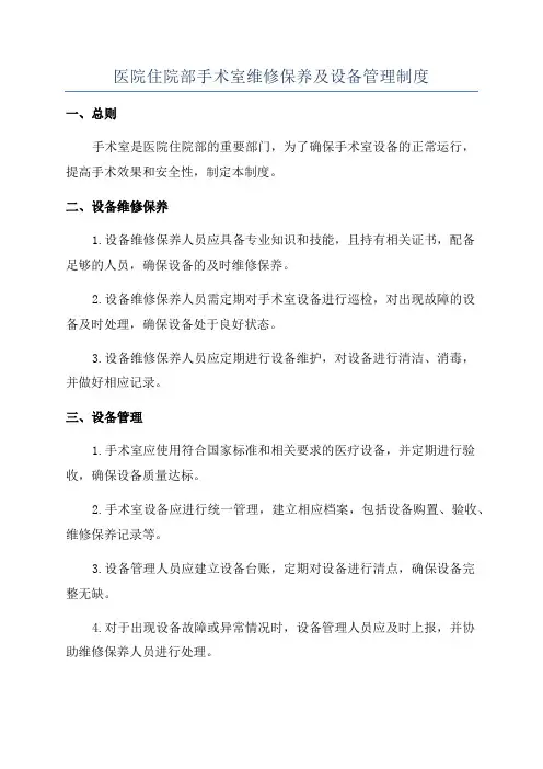 医院住院部手术室维修保养及设备管理制度
