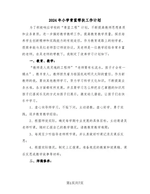 2024年小学青蓝帮扶工作计划（三篇）