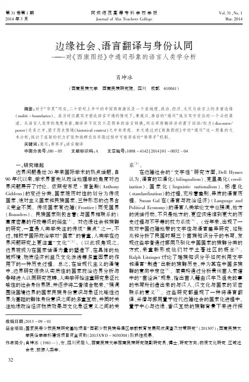 边缘社会、语言翻译与身份认同--对《西康图经》中通司形象的语言人类学分析
