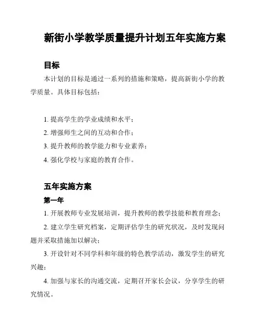 新街小学教学质量提升计划五年实施方案