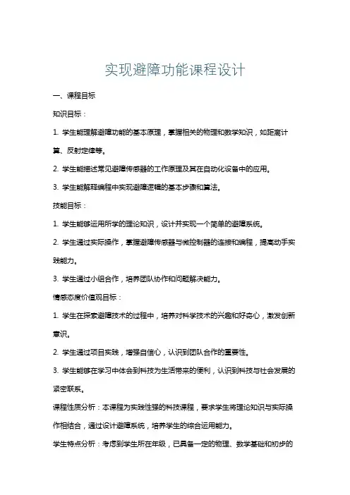 实现避障功能课程设计