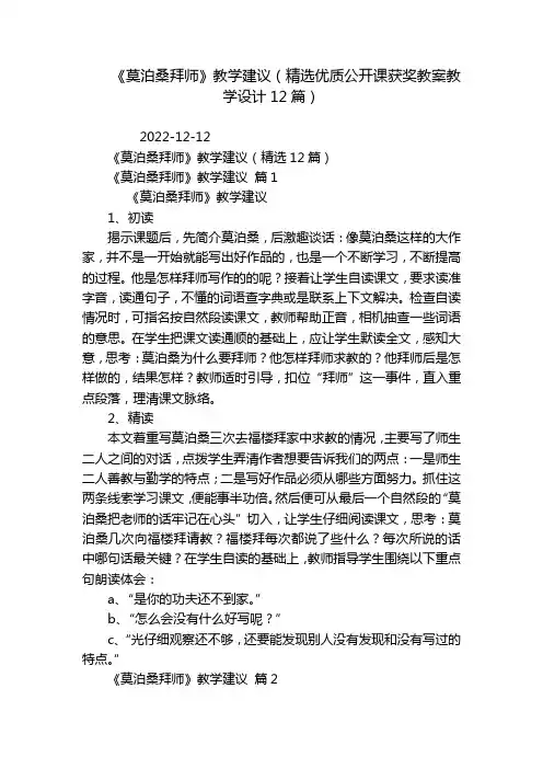 《莫泊桑拜师》教学建议(精选优质公开课获奖教案教学设计12篇)