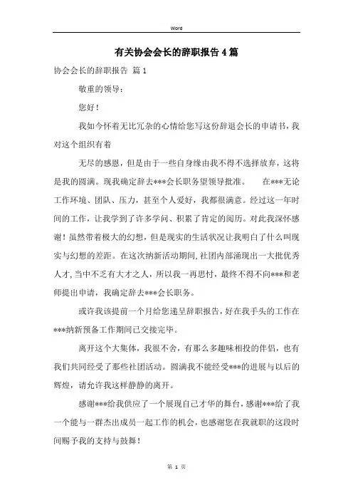 有关协会会长的辞职报告4篇