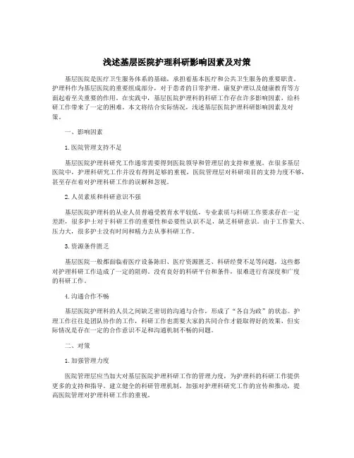浅述基层医院护理科研影响因素及对策