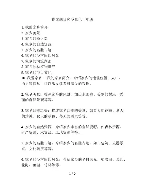 作文题目家乡景色一年级