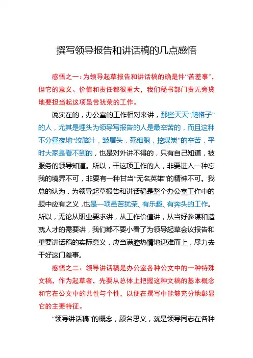 25、撰写领导报告和讲话稿的几点感悟