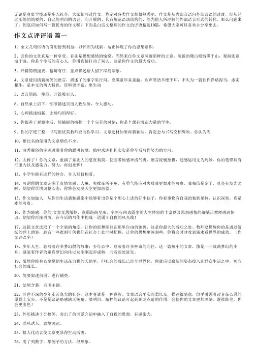 作文的评语精选10篇