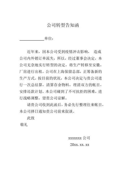 公司转型供应商告知函