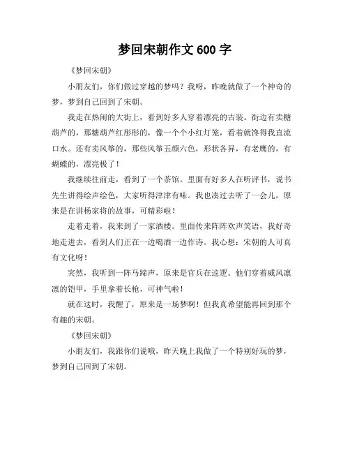 梦回宋朝作文600字