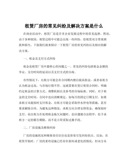 租赁厂房的常见纠纷及解决方案是什么