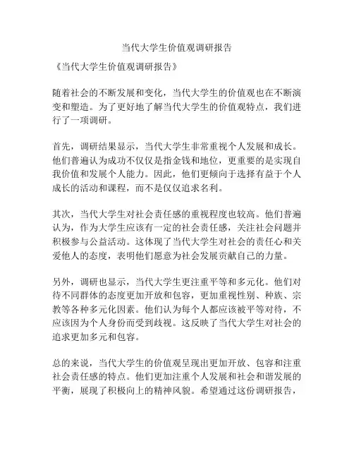当代大学生价值观调研报告